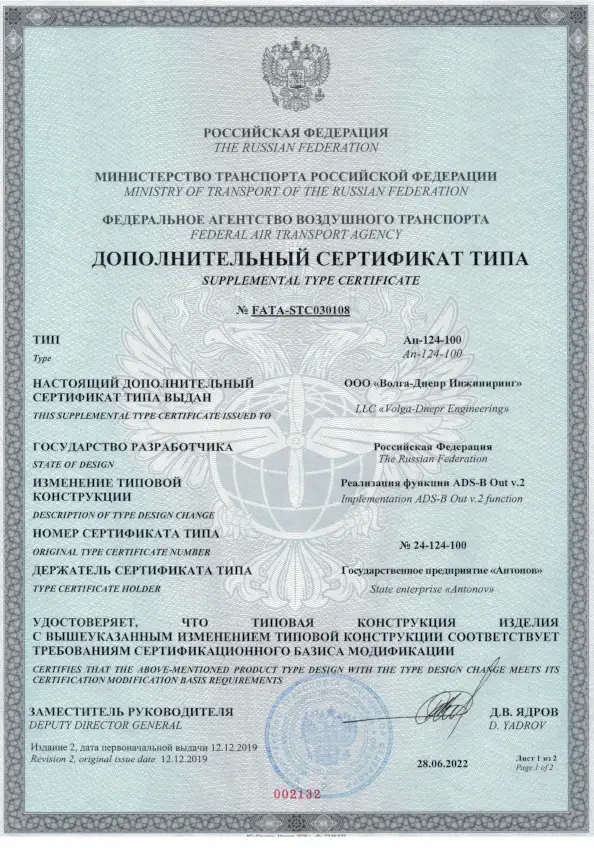 Дополнительный сертификат типа № FATA-STC030108 - превью