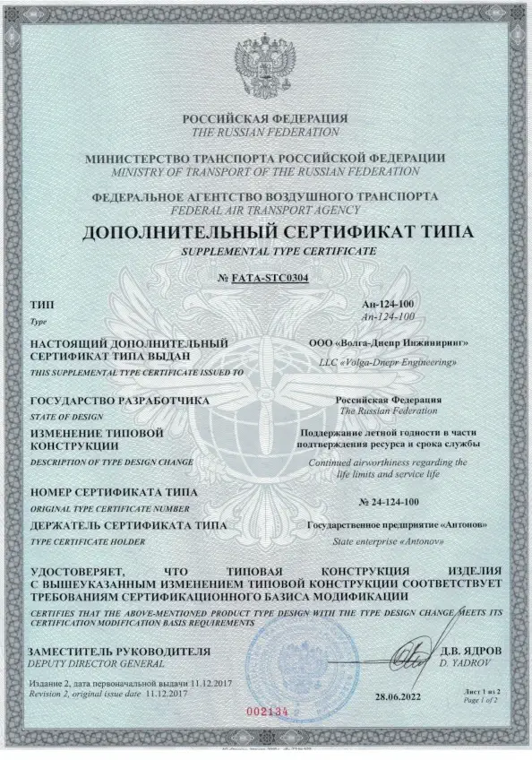 Дополнительный сертификат типа № FATA-STC0304 - превью